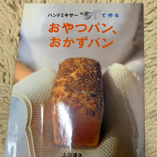 ハンドミキサ－で作るおやつパン、おかずパン(料理/グルメ)