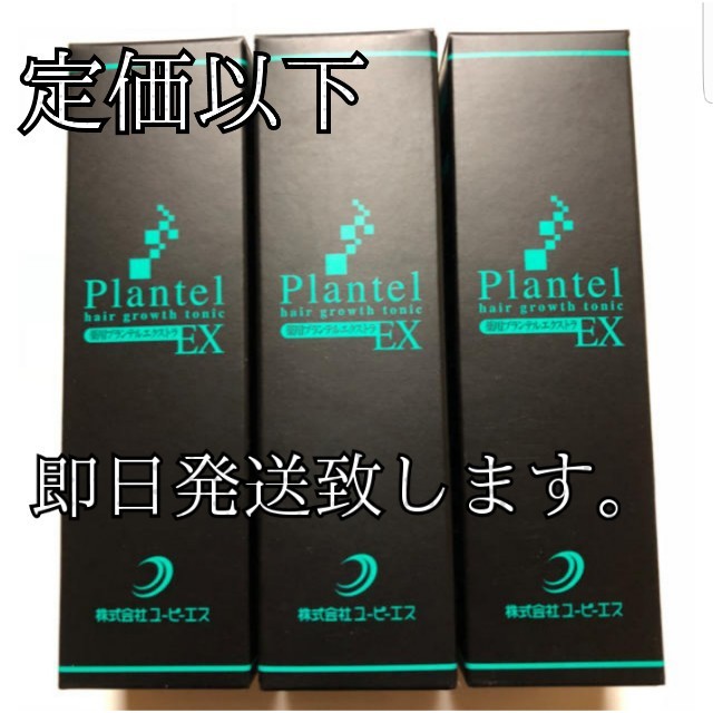 育毛剤 プランテルEX 3本セット 薬用 50ml  新品未使用 コスメ/美容のヘアケア/スタイリング(スカルプケア)の商品写真