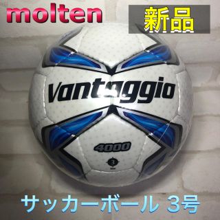 モルテン(molten)のmolten モルテン サッカーボール 3号 ヴァンタッジオ(ボール)