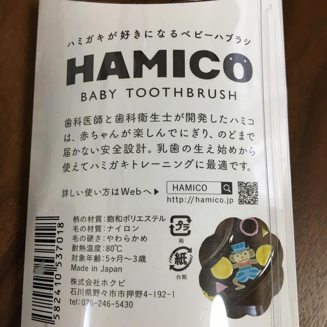 ベビー歯ブラシ＊新品未使用＊サーカス柄＊HAMICO キッズ/ベビー/マタニティの洗浄/衛生用品(歯ブラシ/歯みがき用品)の商品写真