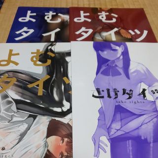 よむタイツ 同人誌(その他)