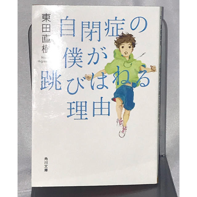 角川書店(カドカワショテン)の送料込　自閉症の僕が跳びはねる理由 東田直樹 エンタメ/ホビーの本(文学/小説)の商品写真