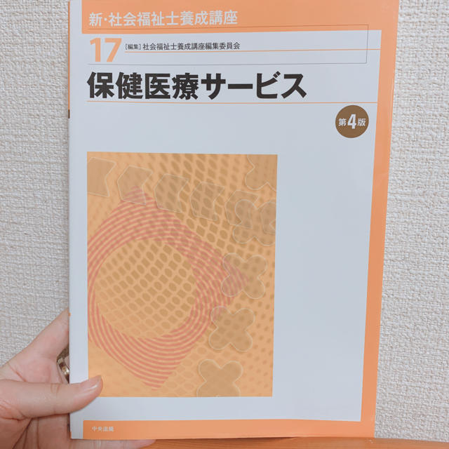 新・社会福祉士養成講座 １７ 第４版　保険医療サービス エンタメ/ホビーの本(人文/社会)の商品写真