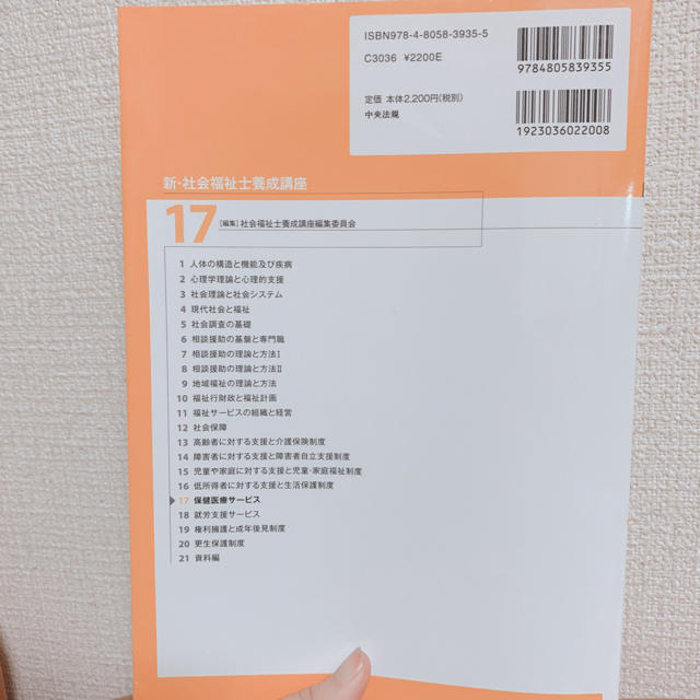 新・社会福祉士養成講座 １７ 第４版　保険医療サービス エンタメ/ホビーの本(人文/社会)の商品写真