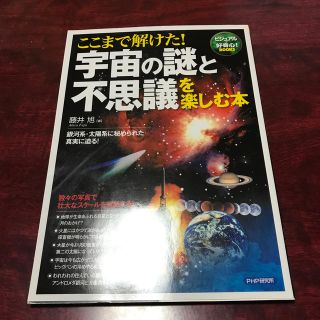 ここまで解けた！宇宙の謎と不思議を楽しむ本 銀河系・太陽系に秘められた真実に迫る(科学/技術)