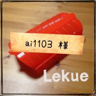 【未使用】Lekue(ルクエ)(その他)