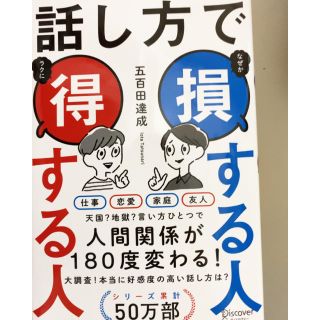 話し方で損する人得する人(ビジネス/経済)