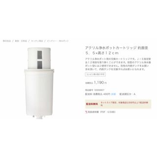 ムジルシリョウヒン(MUJI (無印良品))の無印良品　アクリル浄水ポット　カートリッジ(浄水機)