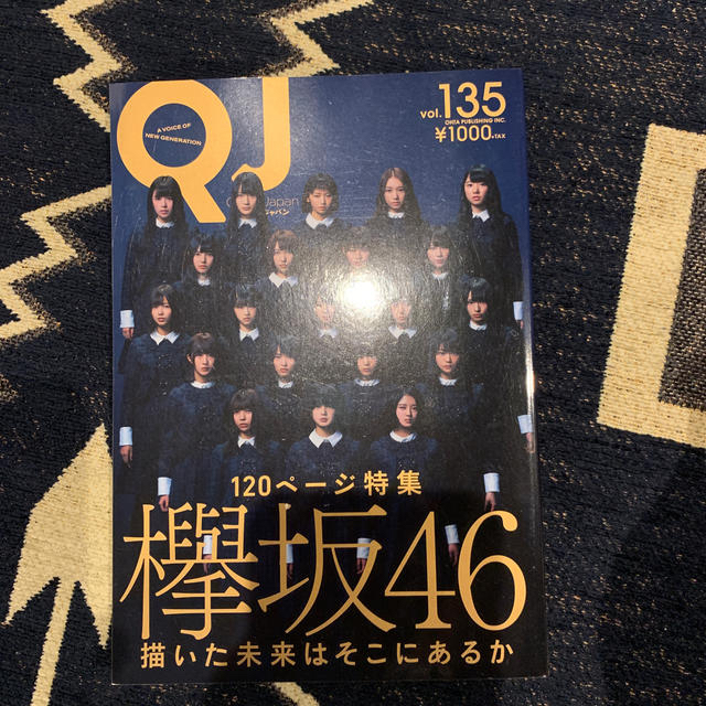 欅坂46(けやき坂46)(ケヤキザカフォーティーシックス)のクイック・ジャパン ｖｏｌ．１３５ エンタメ/ホビーの本(アート/エンタメ)の商品写真