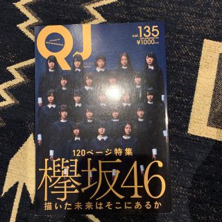 ケヤキザカフォーティーシックス(欅坂46(けやき坂46))のクイック・ジャパン ｖｏｌ．１３５(アート/エンタメ)