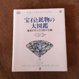 宝石と鉱物の大図鑑 地球が生んだ自然の宝物(趣味/スポーツ/実用)