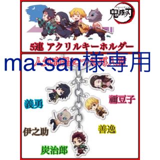 ma-san様専用 鬼滅の刃 アクリルキーホルダー 5連(キーホルダー)