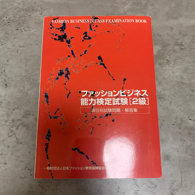 ファッションビジネス能力検定試験 項目別試験問題・解答集 ２級 エンタメ/ホビーの本(資格/検定)の商品写真