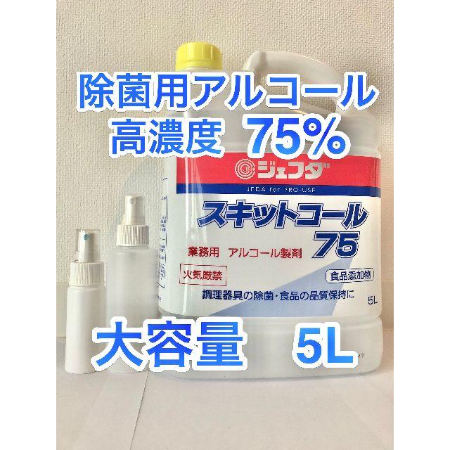 除菌アルコールスプレー用75％ ５L+携帯用スプレーボトル50ml+130ml