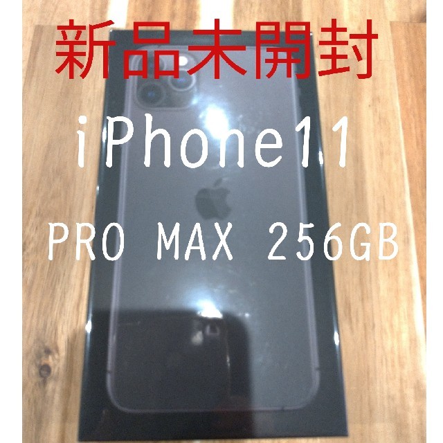 さらに値下げ！iPhone11 新品未開封 256GB SIMフリー