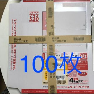 レターパックプラス 100枚(使用済み切手/官製はがき)