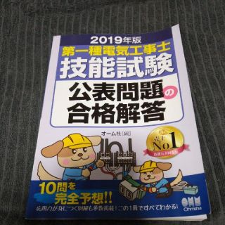 第一種電気工事士技能試験 公表問題の合格解答 2019年版(資格/検定)