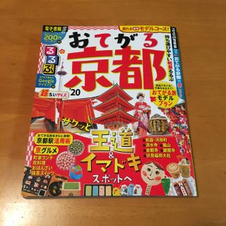 るるぶおてがる京都超ちいサイズ ’２０(地図/旅行ガイド)