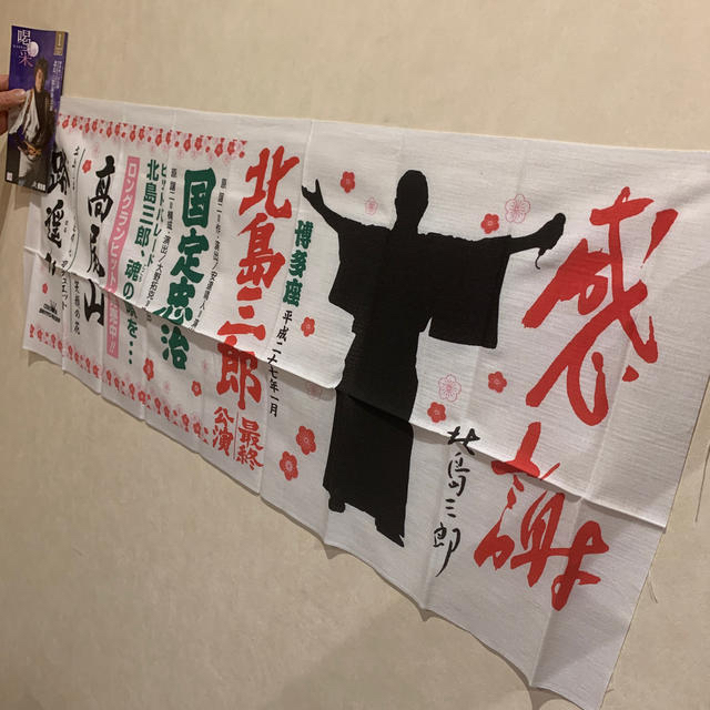 北島三郎最終公演×博多座15周年特別公演「喝采」手ぬぐい&プログラム 北島三郎最終公演×博多座15周年特別公演「喝采」手ぬぐい&プログラム