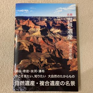 名景世界遺産 自然遺産編(アート/エンタメ)