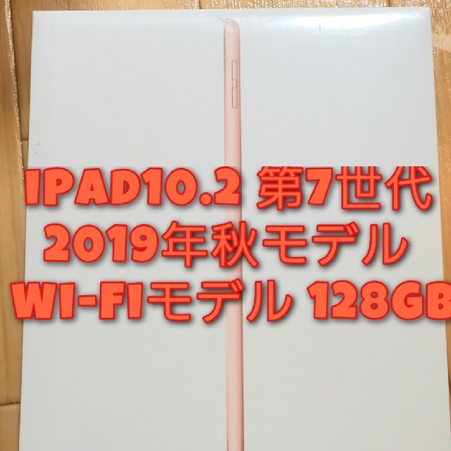 iPad10.2 第7世代 2019年秋モデル Wi-Fiモデル 128GB