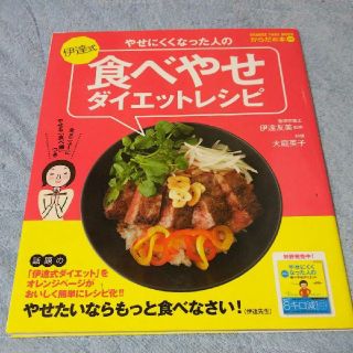 ダイエット レシピ 伊達式 本(エクササイズ用品)