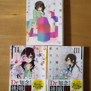 天久鷹央の推理カルテ 1～3   3冊セット(文学/小説)