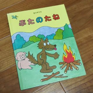 ぶたのたね 絵本(絵本/児童書)