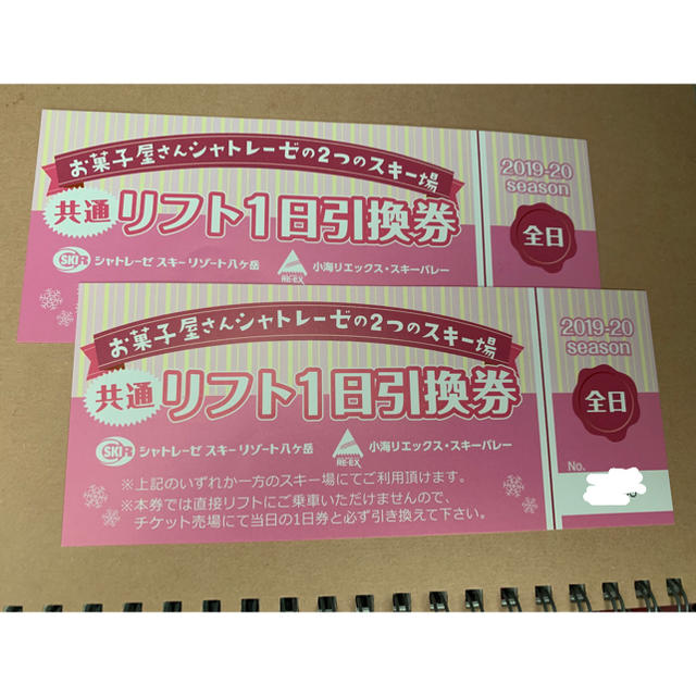 シャトレーゼスキーバレー　リフト1日券引換券　4枚セット