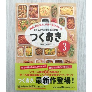 コウブンシャ(光文社)のつくおき3 レシピ本　作り置き　料理本(料理/グルメ)