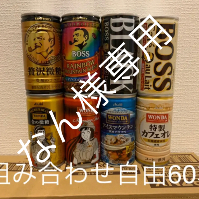 サントリー(サントリー)のなん様専用サントリーボス　アサヒワンダ　組み合わせ自由60本 食品/飲料/酒の飲料(コーヒー)の商品写真