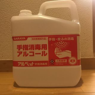 サラヤ(SARAYA)のアルペット手指消毒用アルコール(アルコールグッズ)