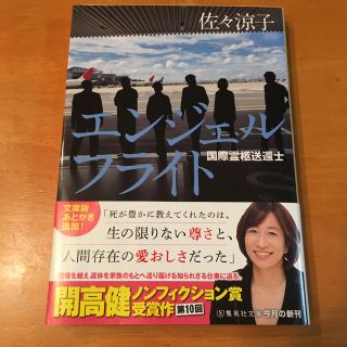 エンジェルフライト 国際霊柩送還士(ノンフィクション/教養)