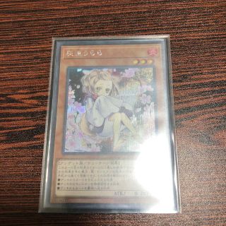 ユウギオウ(遊戯王)の遊戯王 灰流うらら 絵違いシク(シングルカード)