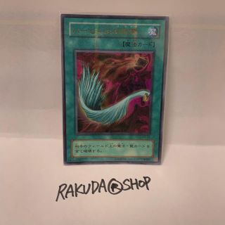 ユウギオウ(遊戯王)のハーピィの羽根箒 【UPR】魔法カード 遊戯王 二期(シングルカード)