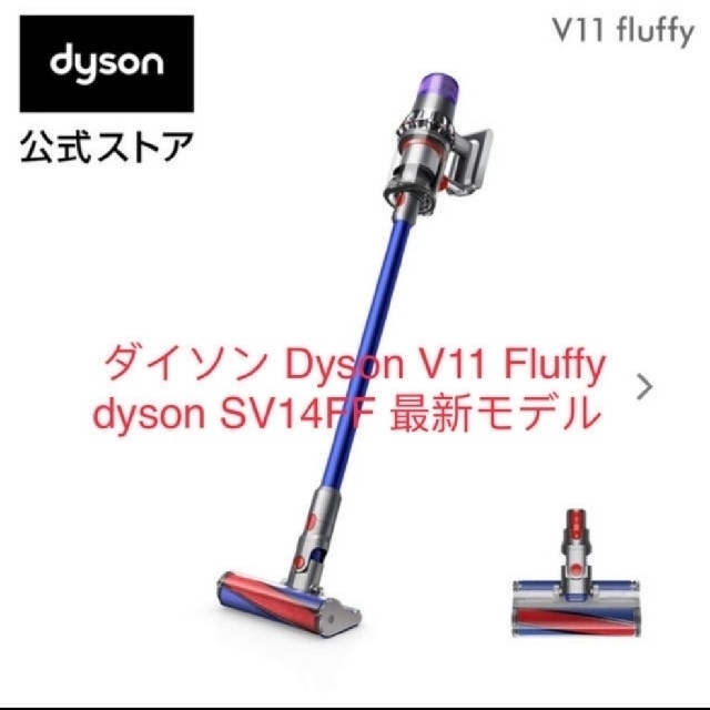 【更新】dyson v11 fluffy コードレスクリーナー（新品・未使用品）