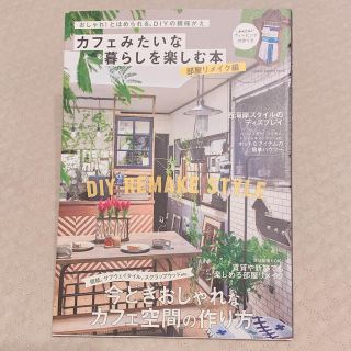 カフェみたいな暮らしを楽しむ本 部屋リメイク編(住まい/暮らし/子育て)