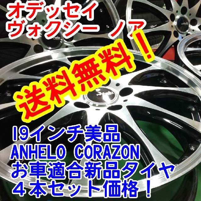 送料無料！美品 ANHELO 19インチ×新品タイヤ選択自由225/40R19等