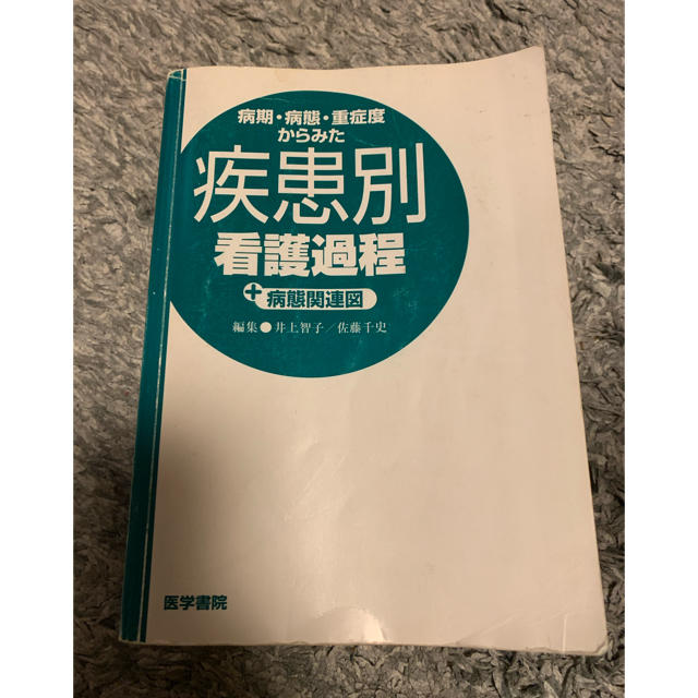 疾患別看護過程＋病態関連図 エンタメ/ホビーの本(健康/医学)の商品写真