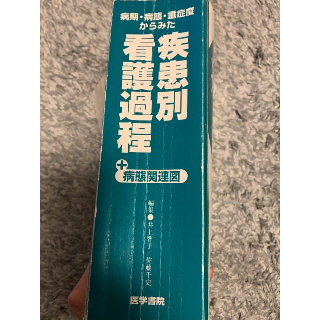 疾患別看護過程＋病態関連図 エンタメ/ホビーの本(健康/医学)の商品写真