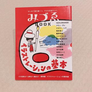 みづゑｂｏｏｋイラストレ－ションの基本 はじめて絵を描く人、プロを目指す人へ(アート/エンタメ)