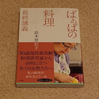 ばぁばの料理 最終講義(料理/グルメ)