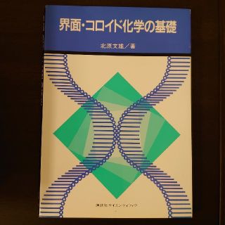 界面・コロイド化学の基礎(科学/技術)