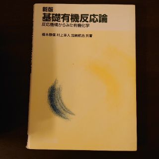 基礎有機反応論 反応機構からみた有機化学 新版(科学/技術)