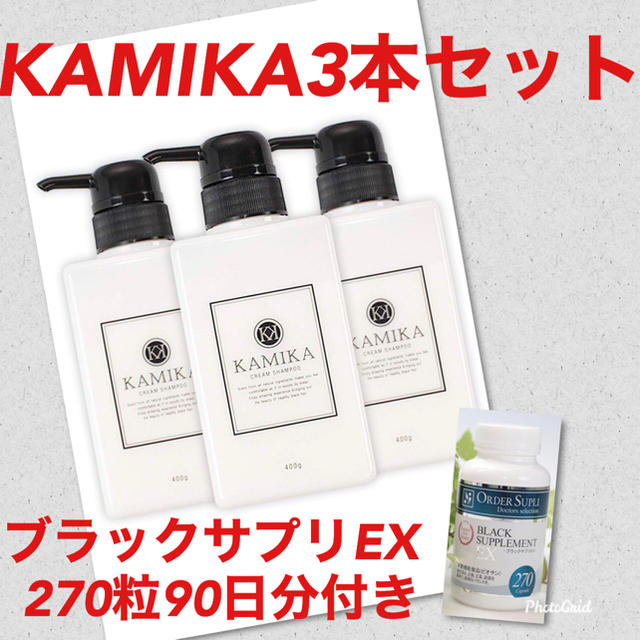 ヘアケア/スタイリング専用　KAMIKA カミカ 3本セット ブラックサプリEX 270粒90日分付き