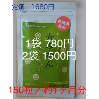 花粉対策　青みかんフルミン 150粒約1ヶ月分(ビタミン)