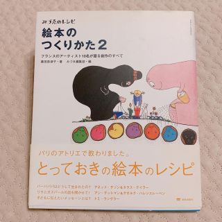 絵本のつくりかた ２(文学/小説)