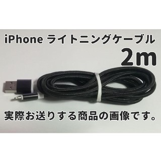 アイフォーン(iPhone)のiPhone ライトニングケーブル 2m シルバー ブラック セット(バッテリー/充電器)