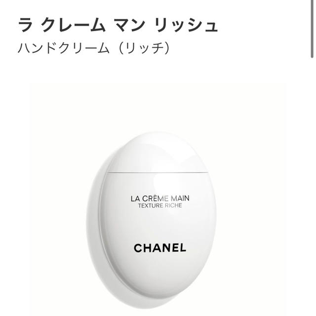 CHANEL シャネル ラ クレーム マン リッシュ