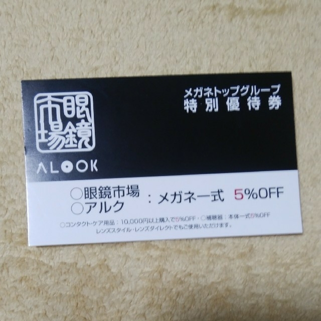 2枚 メガネトップグループ 眼鏡市場 Alook 特別優待券 Oの通販 By Tako Ashi S Shop ラクマ